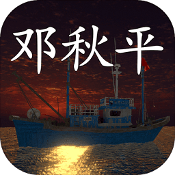 鬼船邓秋平手机版