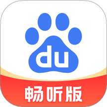 百度畅听版app