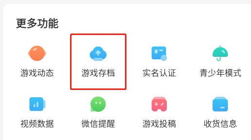 光环助手秒玩版app云存档使用方法2