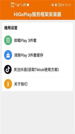 HiGoPlay服务框架安装器最新版 第1张图片