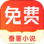 番薯小说app