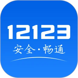 天津交管12123最新版
