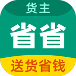 省省回头车货主版app