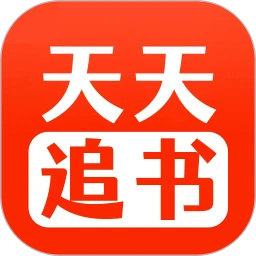 天天追书旧版本