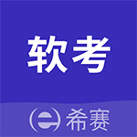 希赛软考助手app