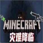 我的世界灾难降临整合包