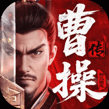 新三国志曹操传破解版