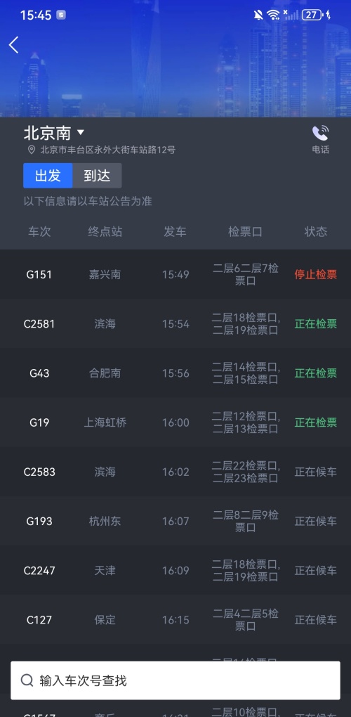 如何查询车站大屏截图2