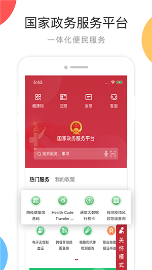 国家政务服务平台app2024最新版本 第1张图片