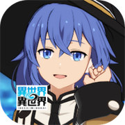 异世界∞异世界日服