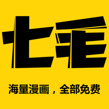 七毛免费漫画破解版