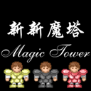 新新魔塔手机版