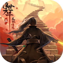 浮世万千三天地情殇手机版