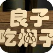良子吃焖子最新版