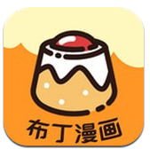 布丁漫画免费版