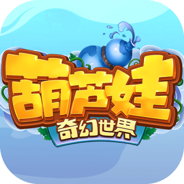 葫芦娃奇幻世界内购版