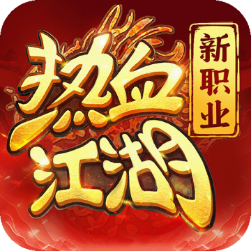 热血江湖归来互通版