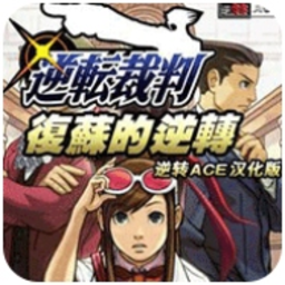 逆转裁判复苏的逆转安卓汉化版