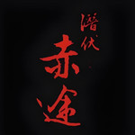 潜伏之赤途手机版