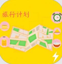 旅游计划app最新版