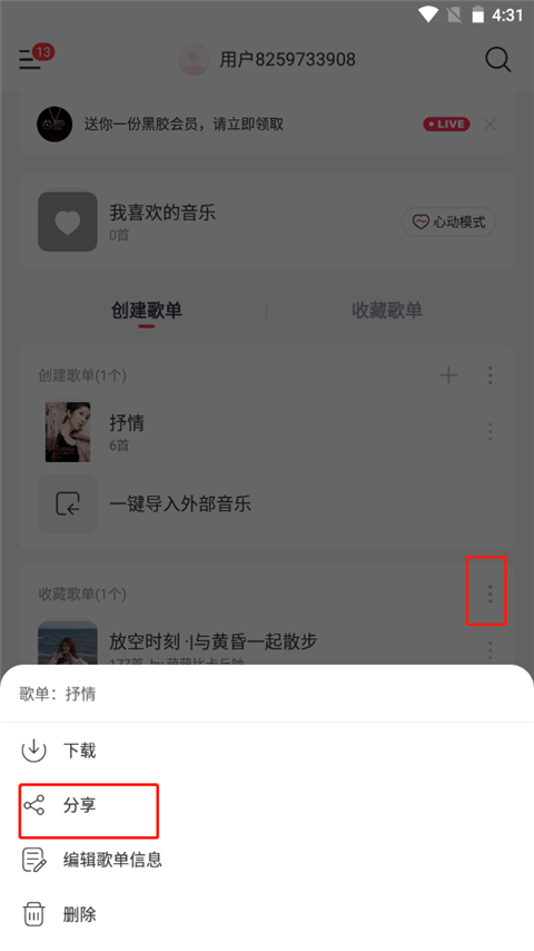 添加歌单教程截图2