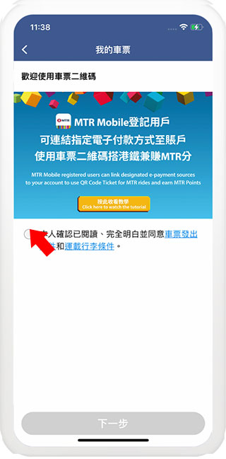 MTR Mobile官方安卓版车票二维码开通教程3
