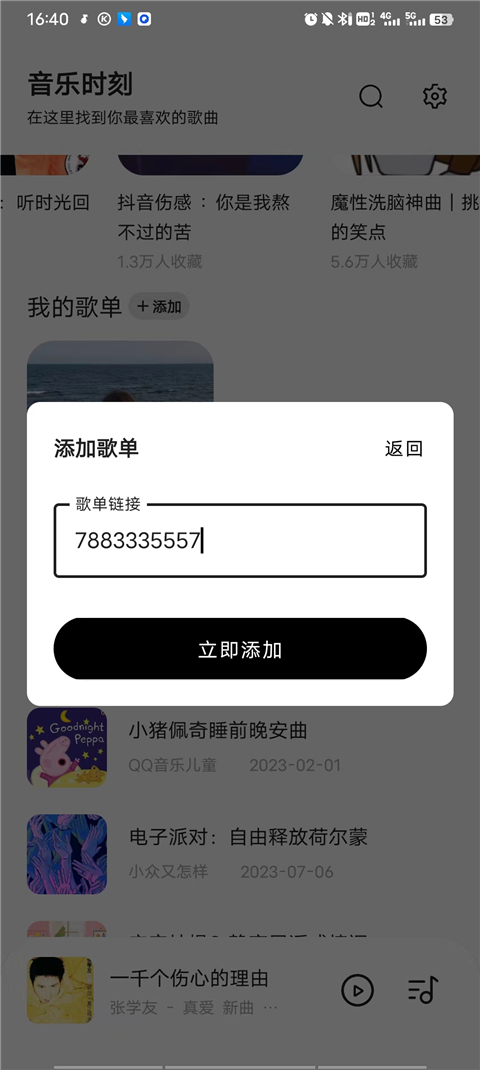 添加歌单教程截图4