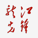 黑龙江龙江先锋网最新版