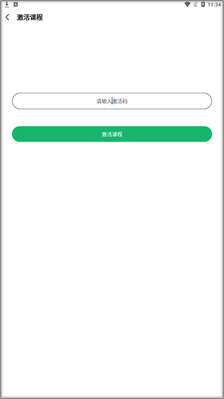 会计跟我学app如何激活课程