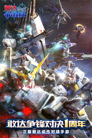 敢达争锋对决免登录版游戏特色截图