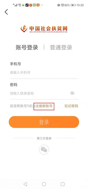 社会扶贫app怎么注册账号截图3