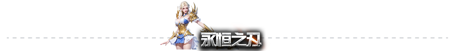 永恒之刃无限钻石版神魔之战