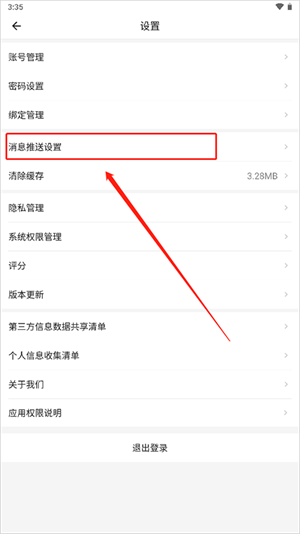 关闭app消息推送通知功能教程截图2