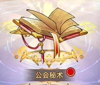 公会秘术升级思路截图1