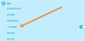 关闭个性化推荐教程截图3