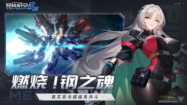 硬核机甲启示最新版下载 第3张图片