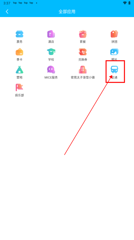 云顶滑雪公园app如何查看公交信息？1