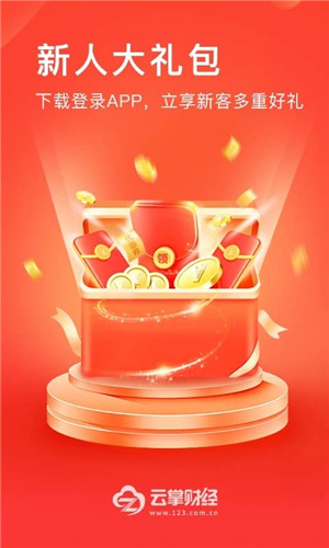 云掌财经APP下载截图1