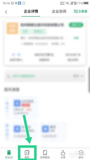企查猫企业查询app怎么保存企业详情2