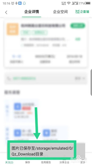 企查猫企业查询app怎么保存企业详情4