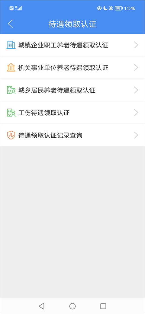 如何查询待遇资格认证截图2