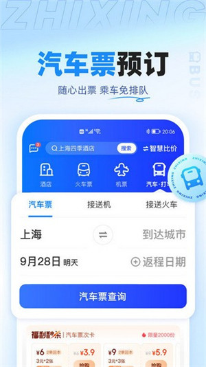 智行旅行APP下载截图3