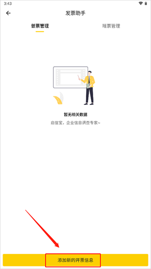 设置添加公司相关开票信息教程截图2