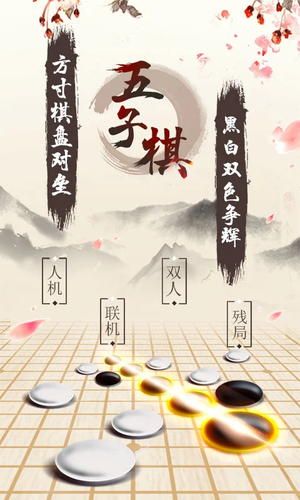 中国五子棋手机版下载 第1张图片