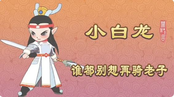 闹闹天宫破解版所有皮肤版小白龙最强攻略