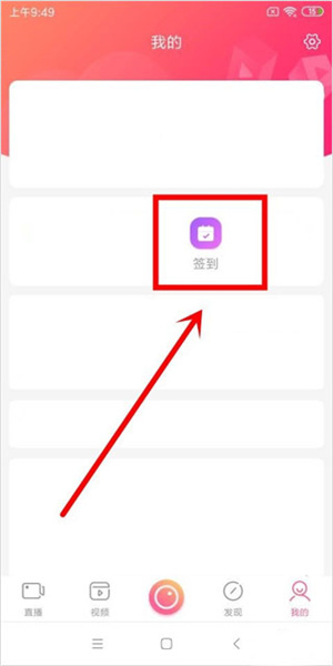 九秀直播安卓官方最新版签到教程2