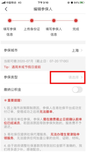 易社保APP最新版使用教程4
