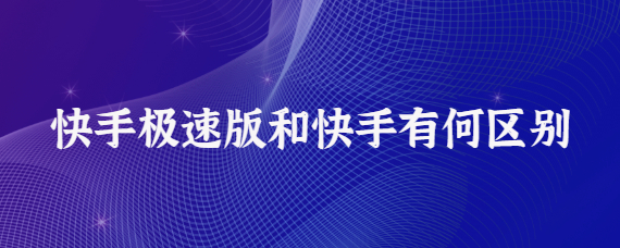 和快手区别