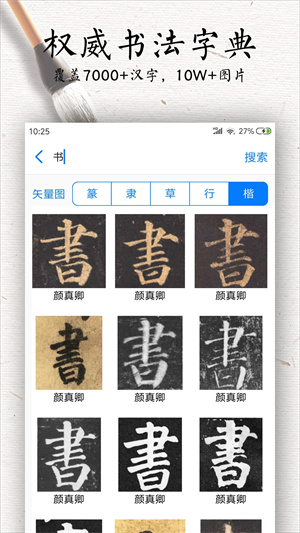 书法碑帖大全免费版APP 第3张图片