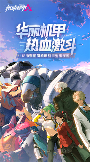 机动都市阿尔法内购版 第5张图片